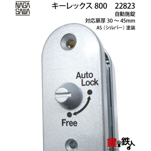 キーレックス800 自動施錠 レバーハンドル シルバー色【送料無料