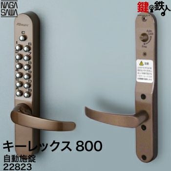 キーレックス800 自動施錠 レバーハンドル ブラウン色【送料無料