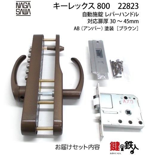 キーレックス800 自動施錠 レバーハンドル ブラウン色【送料無料