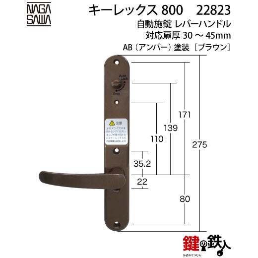 キーレックス800 自動施錠 レバーハンドル ブラウン色【送料無料