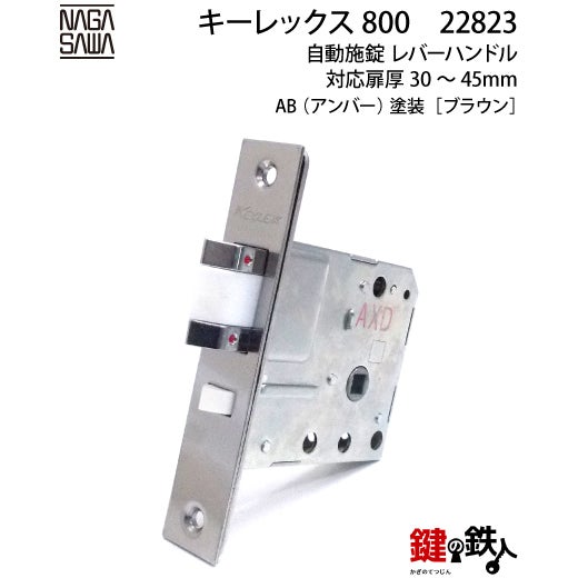 キーレックス800 自動施錠 レバーハンドル ブラウン色【送料無料