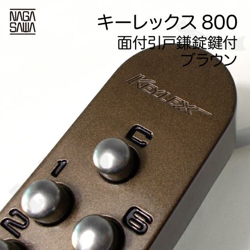 キーレックス800 面付引き戸鎌錠鍵付 ブラウン色【送料無料】 | 鍵の
