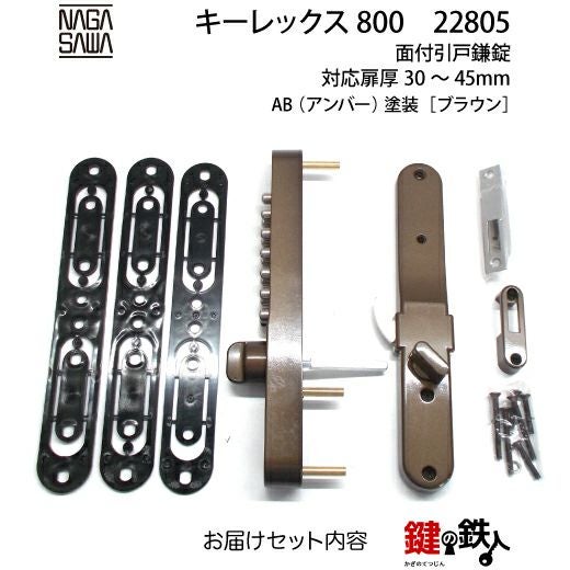 キーレックス800 面付引き戸鎌錠 ブラウン色【送料無料】 | 鍵の鉄人本店