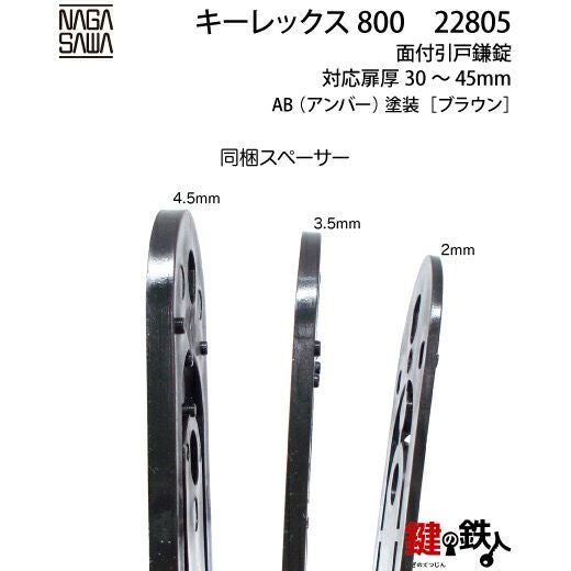 キーレックス800 面付引き戸鎌錠 ブラウン色【送料無料】 | 鍵の鉄人本店
