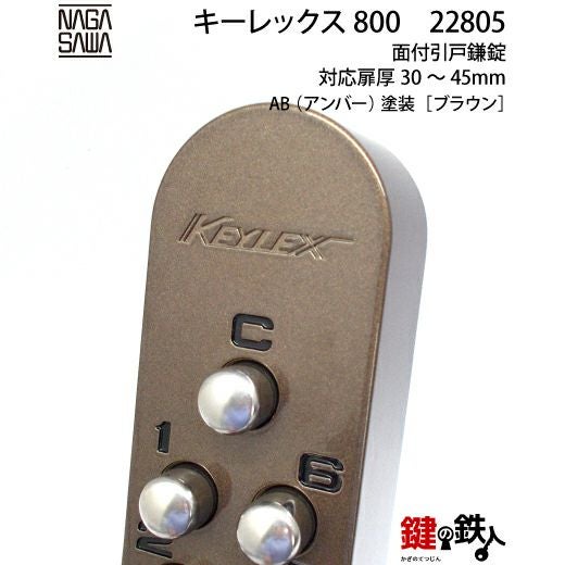 キーレックス800 面付引き戸鎌錠 ブラウン色【送料無料】 | 鍵の鉄人本店