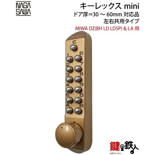 キーレックスmini「MIWA・ BH&LA取替用」