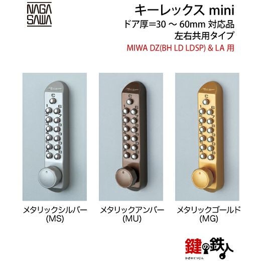 キーレックスmini「MIWA DZ(BH LD LDSP)&LA 鍵(カギ) 取替え 交換用