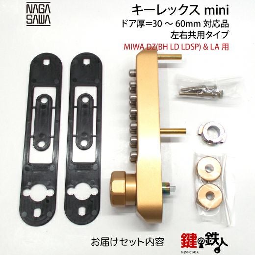 キーレックスmini「MIWA DZ(BH LD LDSP)&LA 鍵(カギ) 取替え 交換用