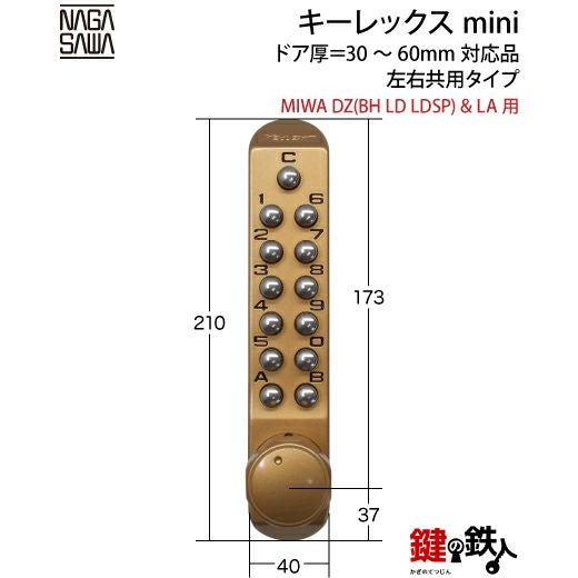 キーレックスmini「MIWA DZ(BH LD LDSP)&LA 鍵(カギ) 取替え 交換用