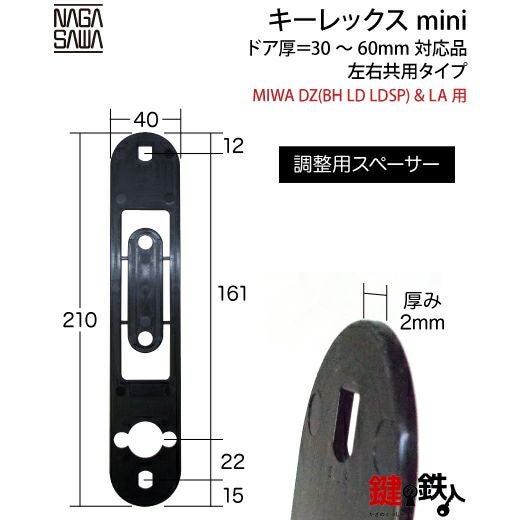 キーレックスmini「MIWA DZ(BH LD LDSP)&LA 鍵(カギ) 取替え 交換用