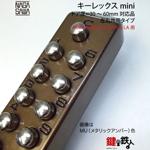 キーレックスmini「MIWA DZ(BH LD LDSP)&LA 鍵(カギ) 取替え 交換用