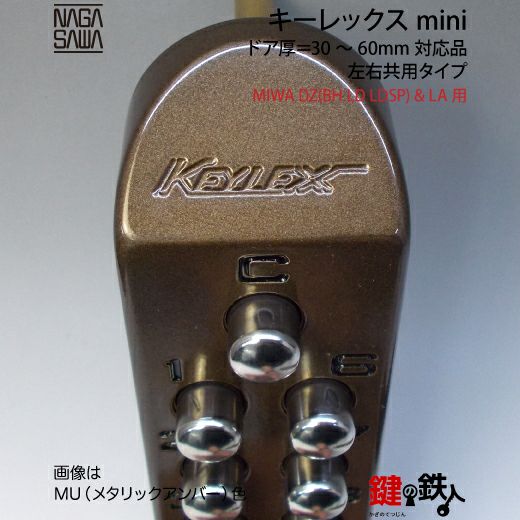キーレックスmini「MIWA DZ(BH LD LDSP)&LA 鍵(カギ) 取替え 交換用
