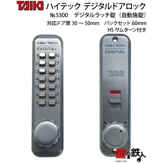 デジタルラッチ錠 5300自動施錠(ドア扉用) HSサムターン付左右兼用