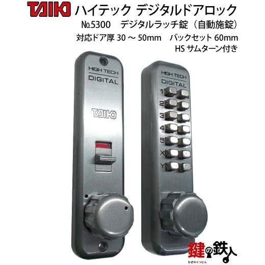 デジタルラッチ錠 5300自動施錠(ドア扉用) HSサムターン付左右兼用