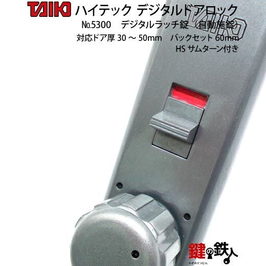 デジタルラッチ錠 5300自動施錠(ドア扉用) HSサムターン付左右兼用