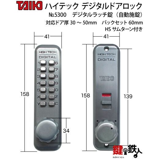 デジタルラッチ錠 5300自動施錠(ドア扉用) HSサムターン付左右兼用