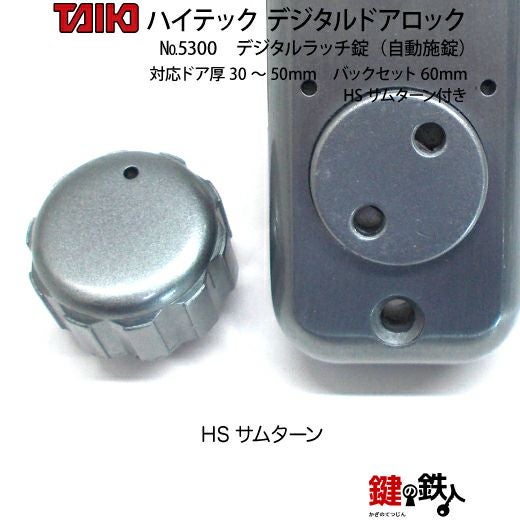 デジタルラッチ錠 5300自動施錠(ドア扉用) HSサムターン付左右兼用