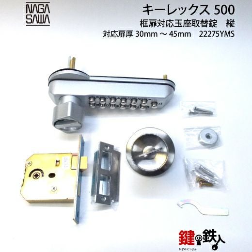 ata様 ご予約分 500本 キーレックス500玉座 鍵(カギ) 取替え 交換仕様-タテ型バックセット