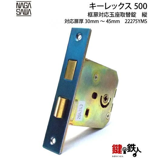 キーレックス500玉座 鍵(カギ) 取替え 交換仕様-タテ型バックセット キーレックス500玉座 鍵(カギ) 取替え 交換仕様-タテ型バックセット