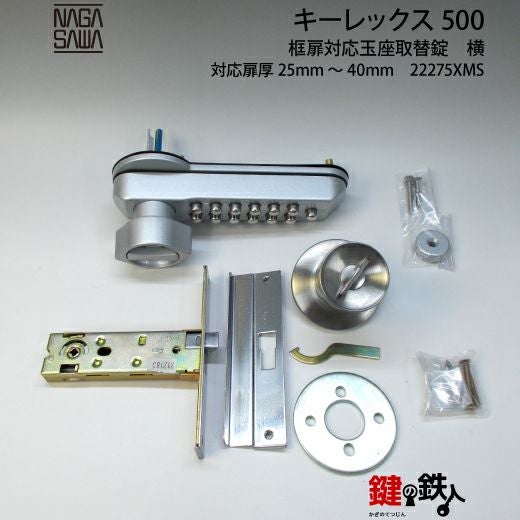 キーレックス500玉座 鍵(カギ) 取替え 交換仕様-ヨコ型バックセット