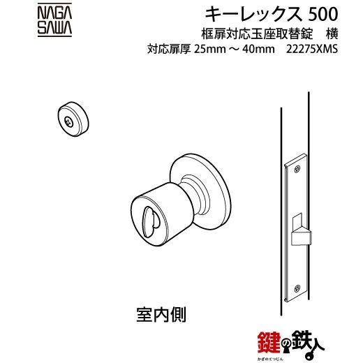 キーレックス500玉座 鍵(カギ) 取替え 交換仕様-ヨコ型バックセット
