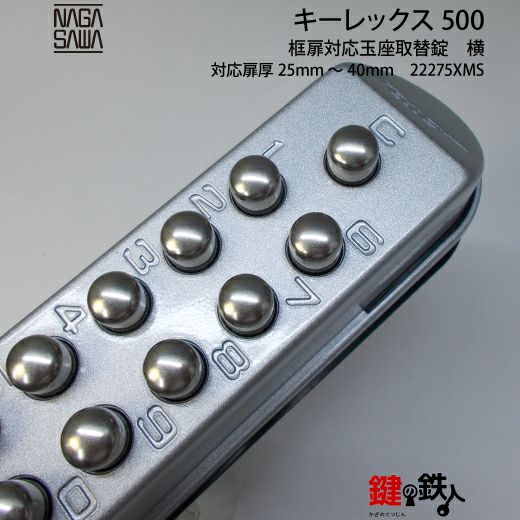 キーレックス500玉座 鍵(カギ) 取替え 交換仕様-ヨコ型バックセット