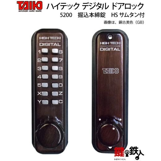 TAIKO デジタル ドアロック 5200 堀込本締錠 SC HSサムターン付 ピッキング対策防犯品・デジタル ドアロック5200掘込錠(ドア扉用)左右