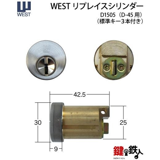 WEST リプレイスシリンダーD1505(D-15・D-45用) 鍵(カギ) 取替え 交換