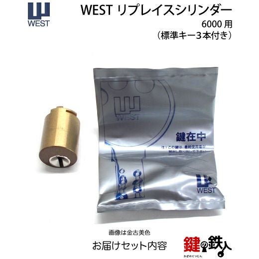 WEST リプレイスシリンダー6000用 鍵(カギ) 取替え 交換シリンダー