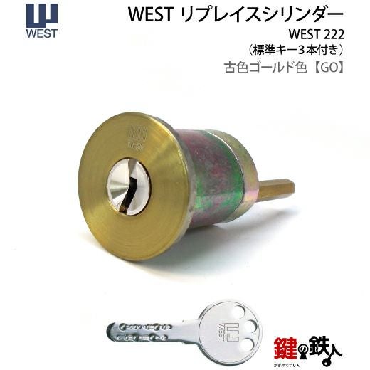 WEST リプレイスシリンダー222用 鍵(カギ) 取替え 交換シリンダー□全5