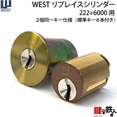 WESTリプレイスシリンダー222+6000用(2個同一) 鍵(カギ) 取替え 交換