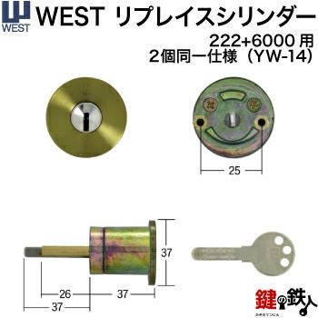 WESTリプレイスシリンダー222+6000用(2個同一) 鍵(カギ) 取替え 交換
