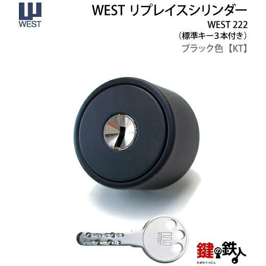 WEST リプレイスシリンダー5250用 鍵(カギ) 取替え 交換シリンダー