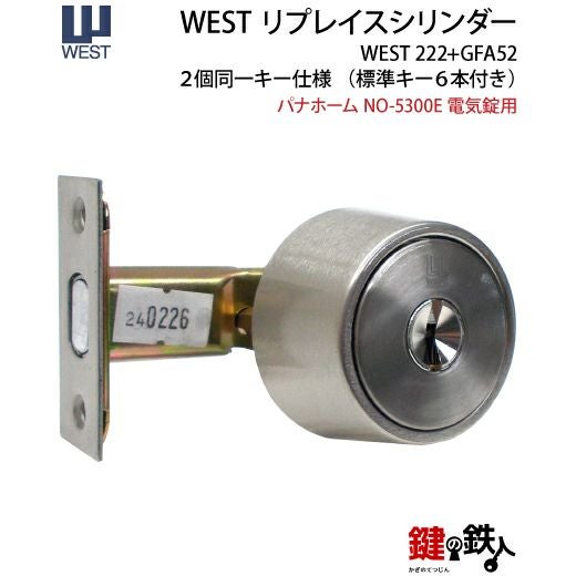 パナホーム(Pana Home) 電気錠の玄関ドアのシリンダー交換WEST