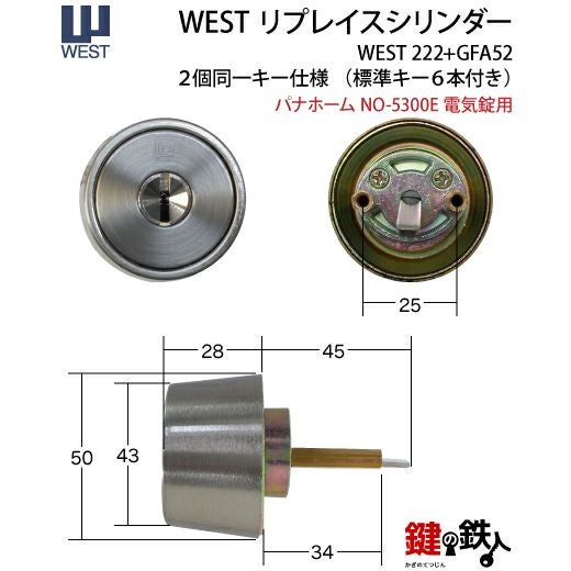 パナホーム(Pana Home) 電気錠の玄関ドアのシリンダー交換WEST