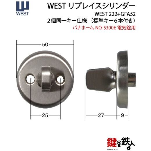 玄関用　鍵＆シリンダー パナホーム(Pana Home) 電気錠の玄関ドアのシリンダー交換WEST
