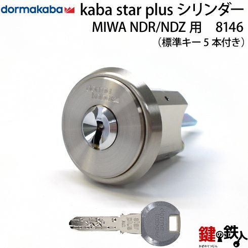 1】Kaba star Plus(カバスター・プラス)MIWA NDR 鍵(カギ) 取替え 交換