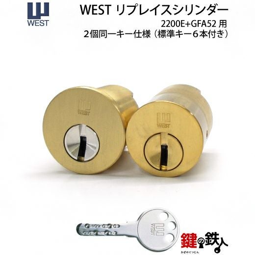 WEST リプレイスシリンダー2200E+GFA522個同一キー仕様 交換用