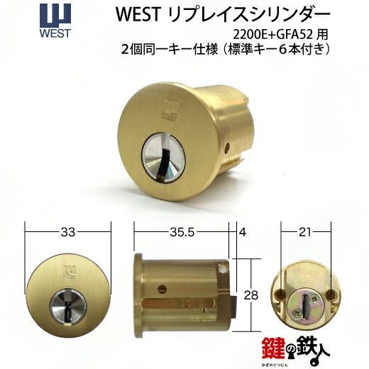 WEST リプレイスシリンダー2200E+GFA522個同一キー仕様 交換用