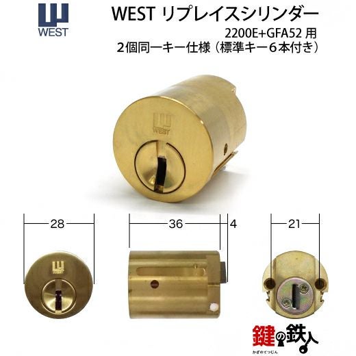 WEST リプレイスシリンダー2200E+GFA522個同一キー仕様 交換用