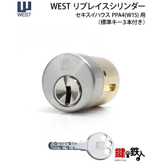 WEST リプレイスシリンダー916-PPA4鍵(カギ) 取替え 交換用シリンダー