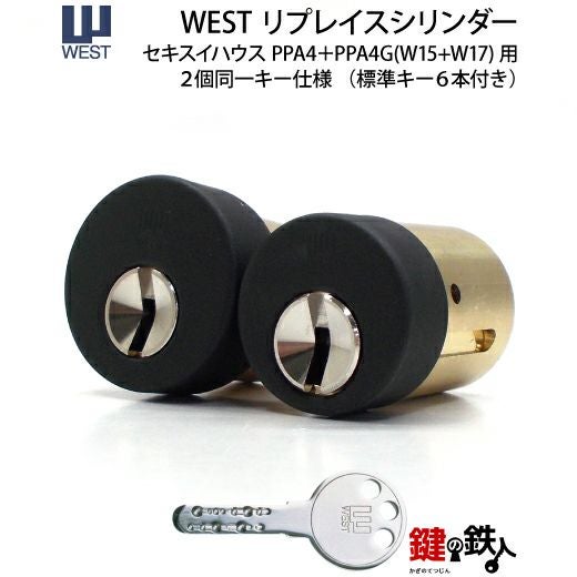WEST リプレイスシリンダー916-PPA4D鍵(カギ) 取替え 交換用シリンダー