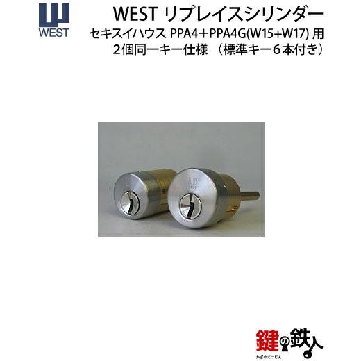 WEST リプレイスシリンダー916-PPA4D鍵(カギ) 取替え 交換用シリンダー