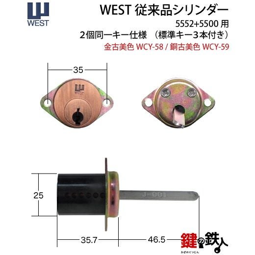 WEST 5552+5500用 鍵(カギ) 取替え 交換シリンダー (2個同一キー
