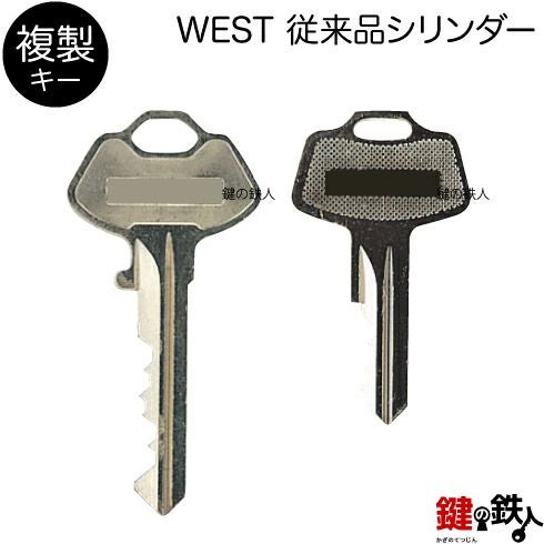 合鍵　シリンダーキー WEST合鍵 | 鍵の鉄人本店
