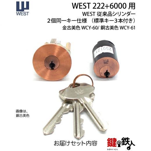 WEST222+6000用鍵(カギ) 取替え 交換シリンダー WCY60/612個同一キー