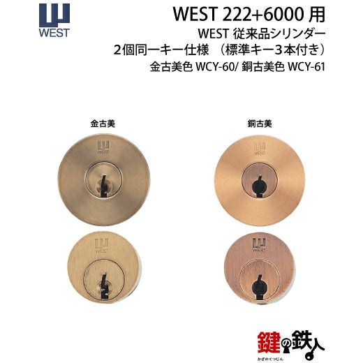 WEST222+6000用鍵(カギ) 取替え 交換シリンダー WCY60/612個同一キー