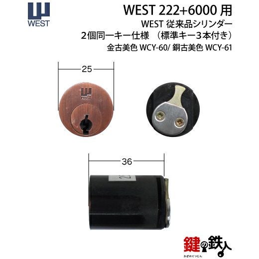 WEST222+6000用鍵(カギ) 取替え 交換シリンダー WCY60/612個同一キー
