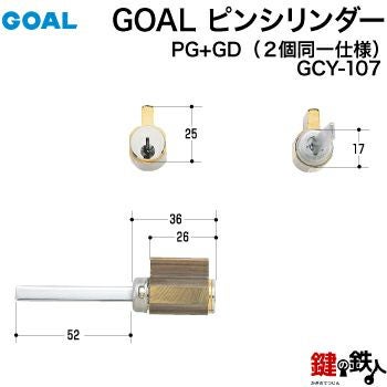 1》立山アルミ・GOAL PG+GD 玄関 鍵(カギ) 交換 取替え用シリンダー