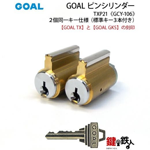 1》玄関錠「GOAL TX + GKS」 の鍵(カギ) の交換 取替えシリンダー